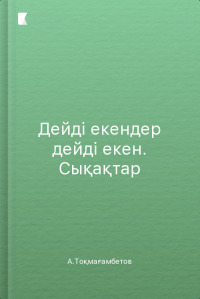 Дейді екендер дейді екен. Сықақтар
